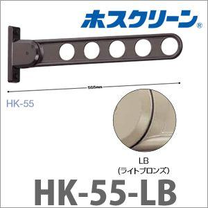 川口技研 ホスクリーン HK型 HK-55-LB (ライトブロンズ) 2本入
