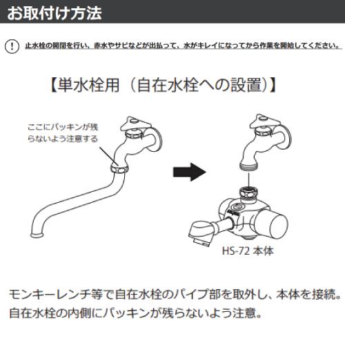 後付けタイプ自動水栓 HS72シリーズ [HS-72□□□] 非接触単水栓