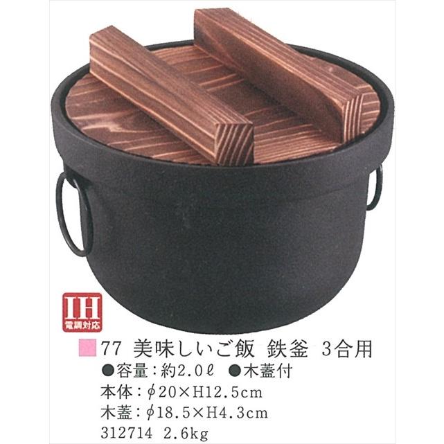 鍋 美味しいご飯 鉄釜 3合用 [iKENAGA312714] 和風 キッチンアイテム