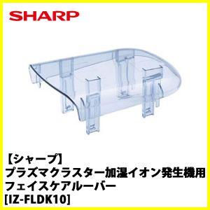 (未使用･未開封品)　シャープ プラズマクラスター加湿イオン発生機用フェイスケアルーバー IZFLDK10 p1m72rm SHARP シャープ IZ-FLDK10プラズマクラスター加湿イオン発生機用