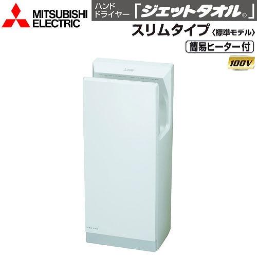 三菱電機 新品ジェットタオル ハンドドライヤー ジェットタオル スリムタイプ 標準モデル 三菱電機