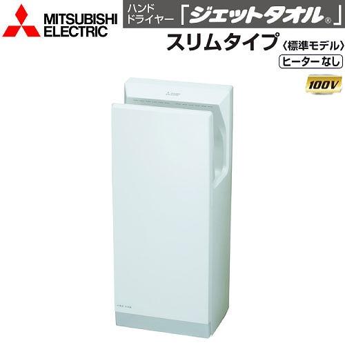 ハンドドライヤー ジェットタオル スリムタイプ 標準モデル 三菱電機
