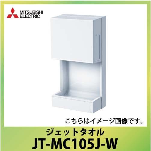 三菱 mitsubishi ジェットタオルミニ JT-MC105J-W 三菱電機 ハンドドライヤー ジェットタオル ミニ 100V JT