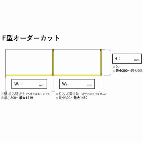 天井付け物干し kacu カク F型 オーダーカット [KAC-99EF-WH] ホワイト W1 300~1419mm W2 300~1430ｍｍ H200~953ｍｍ 森田アルミ  メーカー直送｜conpaneya｜02