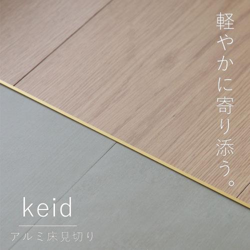 アルミ床見切り keid ケイド W4×T12.5×L1820mm 3本 [KED183-GL