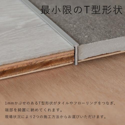 アルミ床見切り keid ケイド W4×T12.5×L1820mm 3本 [KED183-SL] シルバー 後挿し込み施工 挟み込み施工 森田アルミ工業 法人様限定メーカー直送_3