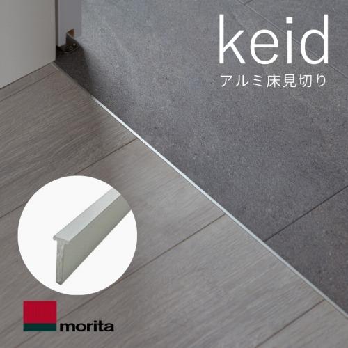 アルミ床見切り keid ケイド W4×T12.5×L1820 10本入 [KED18-SL