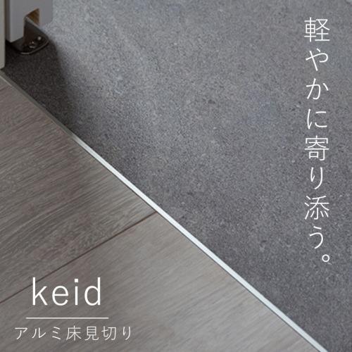 アルミ床見切り keid ケイド W4×T12.5×L1820 10本入 [KED18-SL