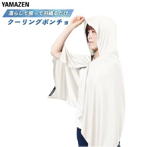クーリングポンチョ 冷感ポンチョ フリーサイズ オフホワイト 山善
