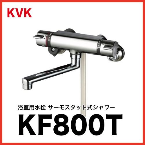 都内で シャワー 水栓 浴室用水栓 KVK KF800T サーモスタット式