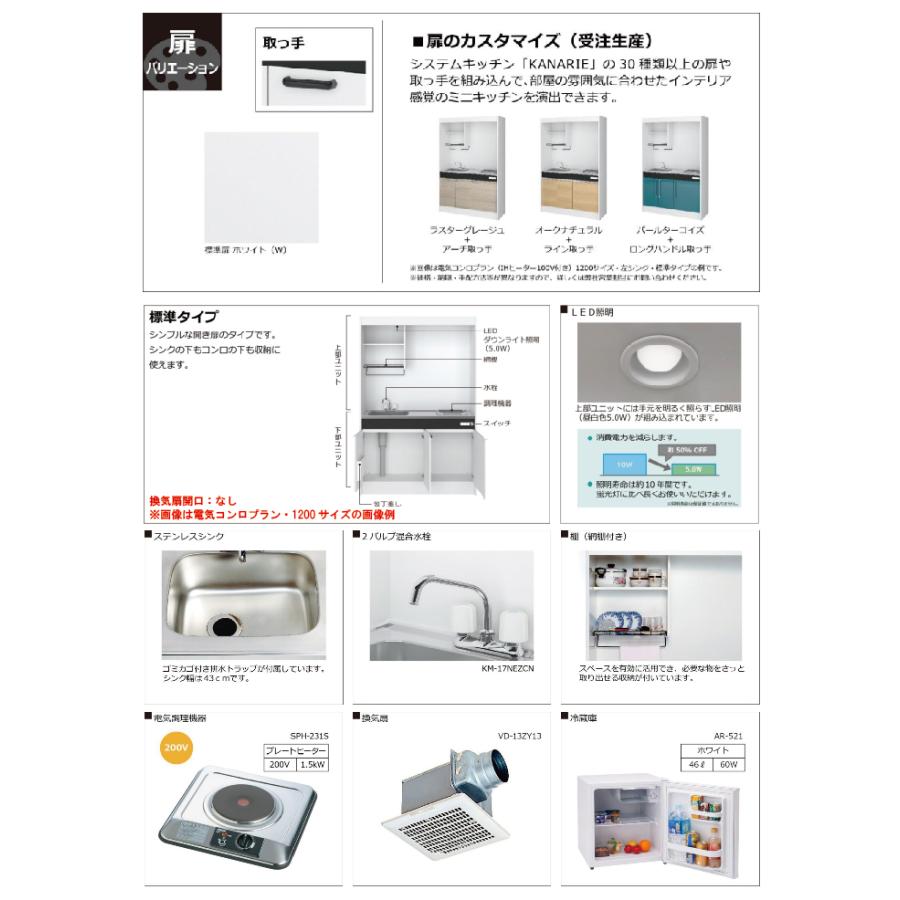 期間限定価格 ハウステック ミニキッチン 標準 [KM1200(R/L)P200VR] 電気コンロ 間口1200 プレートヒーター 200V 冷蔵庫付き 直送品 法人様限定_1