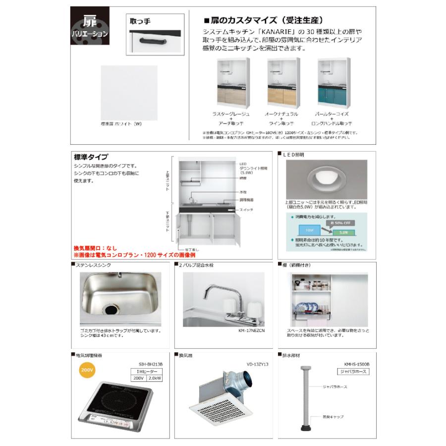 期間限定価格 ハウステック ミニキッチン 標準 [KM1500(R/L)I200VN] 電気コンロ 間口1500 IH 200V 冷蔵庫無し 直送品 法人様限定_1