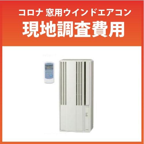 コロナ ウインドエアコン 現地調査費用 : コンパネ屋 Yahoo!ショップ