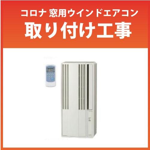 コロナ 窓用ウインドエアコン取り付け工事 : コンパネ屋 Yahoo