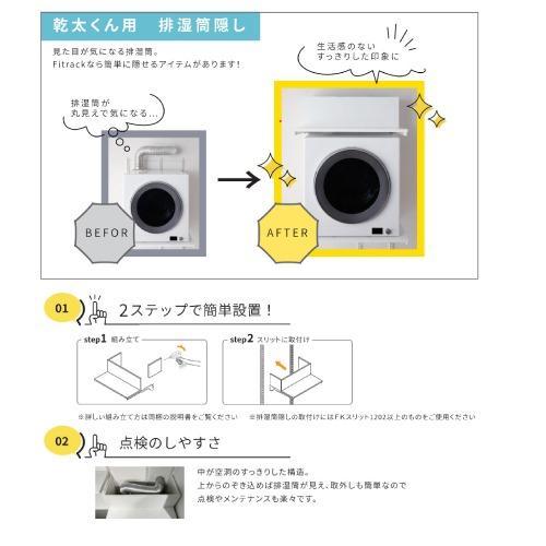 乾太くん専用台 排湿筒隠しセットプラン Fitrack フィットラック [KS7560AM] 取付推奨寸法780mm〜 ホワイト 簡単施工 安心設計 株式会社藤山｜conpaneya｜03