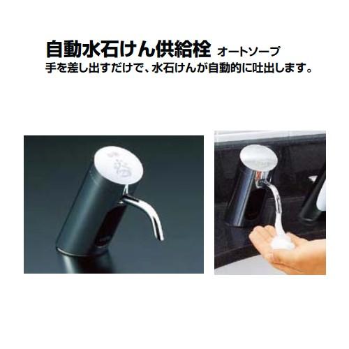 LIXIL 自動水石けん供給栓オートタイプ 液状 カウンター上・タンク補給 