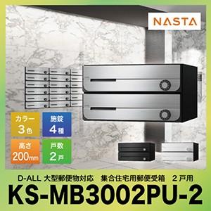 ポスト D-ALL ディーオール 大型郵便物対応 集合住宅用郵便受箱 2戸用 