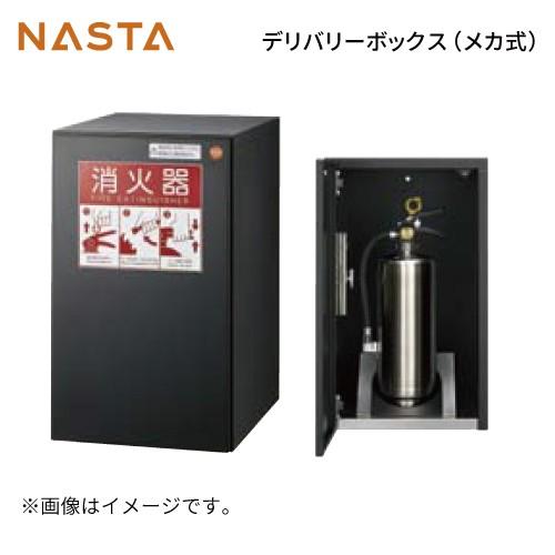 消火器ボックス [KS-TLJ360-FFE-BK] ナスタ NASTA メーカー直送