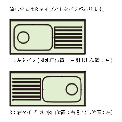 クリナップ　セクショナルキッチン　流し台　すみれ　[L**-150MF(L　R)]　間口150　置網棚付　メーカー直送