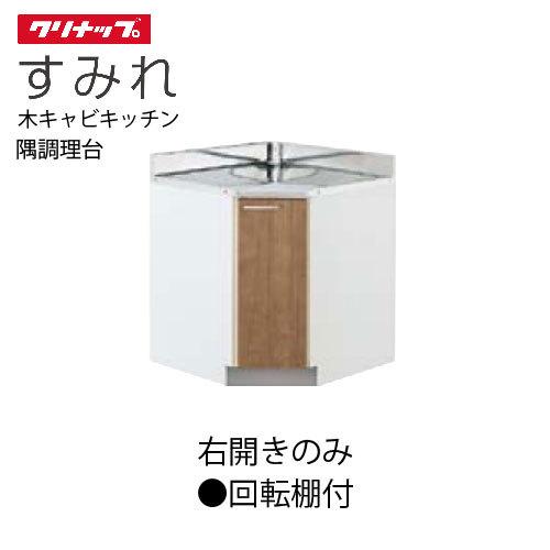 クリナップ セクショナルキッチン 隅調理台 すみれ [L**-75CC] 間口75