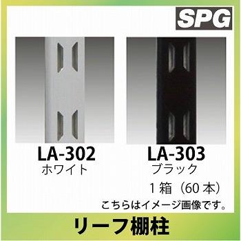 サヌキ（SPG) リーフ棚柱 [[LA-302/LA-303] L=1820mm ホワイト/ブラック 1箱（60本） | 