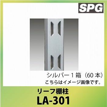サヌキ（SPG) リーフ棚柱 [LA-301] L=1820mm シルバー 1箱（60本）