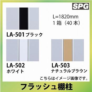 サヌキ(SPG) サヌキ(SPG) フラッシュ棚柱 [LA-501/LA-502/LA サヌキ(SPG) サヌキ(SPG) フラッシュ棚柱 [LA-501/LA-502/LA