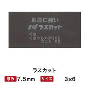 【61%OFF!】 ノダ ラスカット 7.5mm 3×6