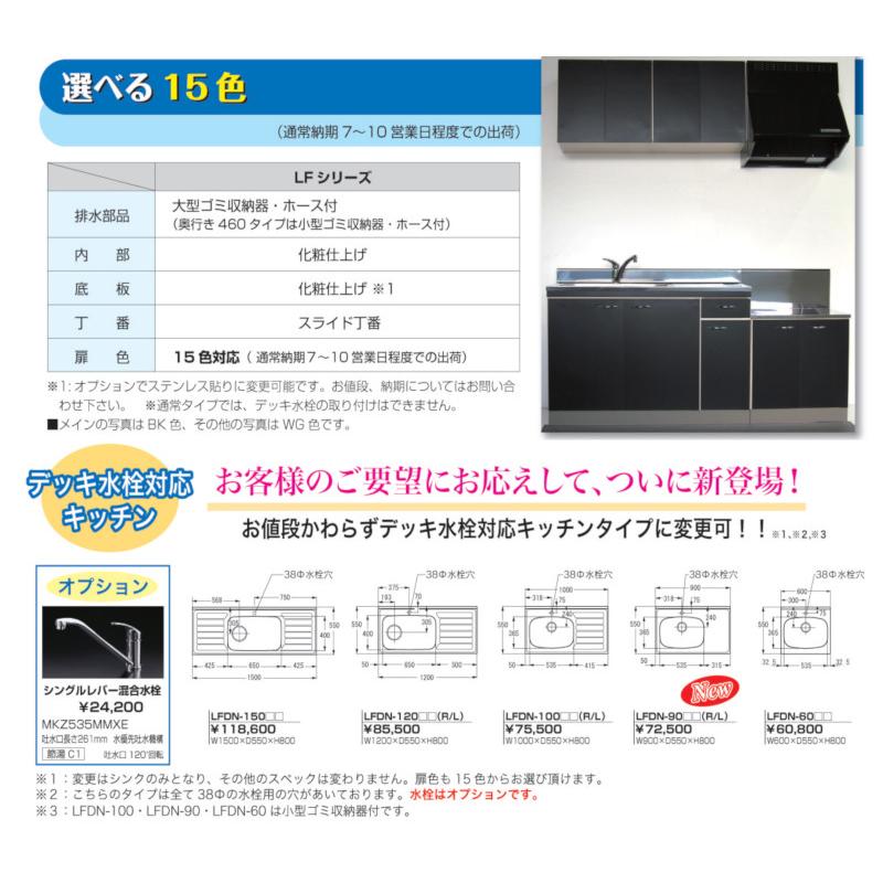 セクショナルキッチン　LFタイプ　[LF-90H]　地域限定商品　吊戸棚　法人様限定　メーカー直送　道幅4m未満配送不可