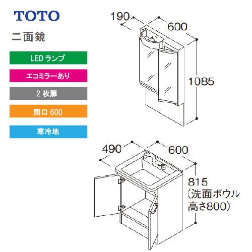 TOTO 洗面化粧台 Vシリーズ セット 間口600 二面鏡 2枚扉 エコミラー