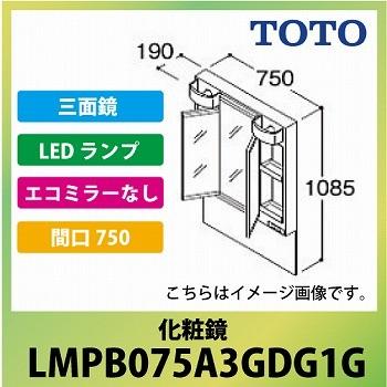 洗面化粧台 Vシリーズ 化粧鏡 三面鏡 間口750 TOTO [LMPB075A3GDG1G] LED エコミラーなし メーカー直送