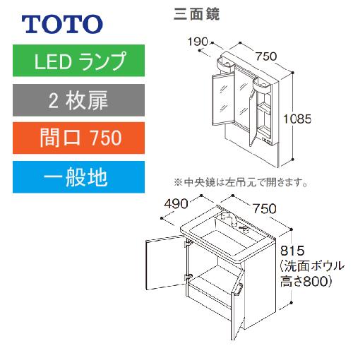 TOTO 洗面化粧台 Vシリーズ セット 間口750 三面鏡 2枚扉