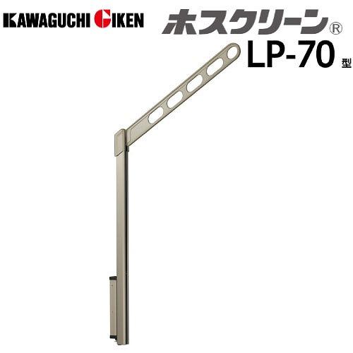 物干金物腰壁用 ホスクリーン 2本/セット [LP-70-LB] 上下式ハイ 