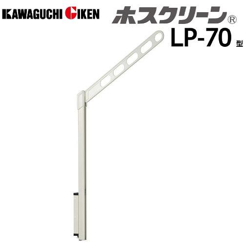 腰壁用物干 ホスクリーン LP-70型 ポール上下式 ハイグレードタイプ 2