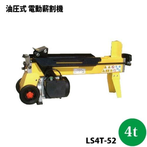 電動薪割り機 油圧式 4tタイプ [LS4T-52] 幅30×奥行95×高さ52cm 本体 