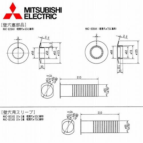三菱電機 ルームエアコン部材 壁穴用スリーブ [MAC-821AS] : コンパネ