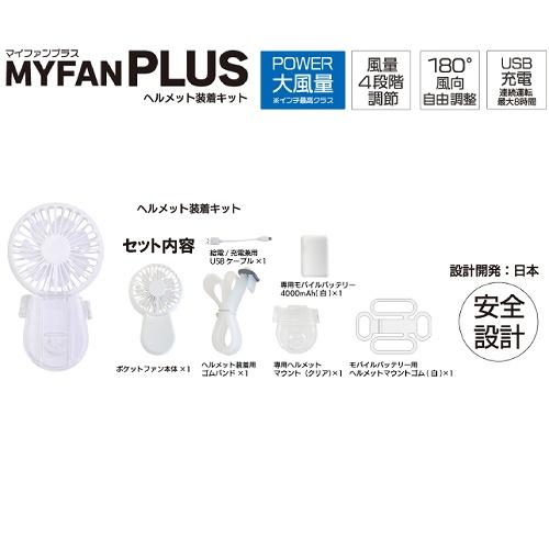 新品MAGICOOL MYFAN PLUS ヘルメットファンCOOL即日発送可能 マイファンプラス ヘルメット装着キット<大作商事ダイレクトショップ>