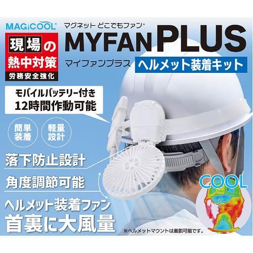 マジクール マイファンプラス ヘルメットキット ホワイト [MFPL1