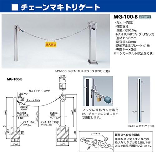 チェーンマキトリゲート　施工ピッチ10000　[MG-100-B]　サンポール　法人様限定　納期約1ヶ月　キャンセル不可　受注生産品　メーカー直送