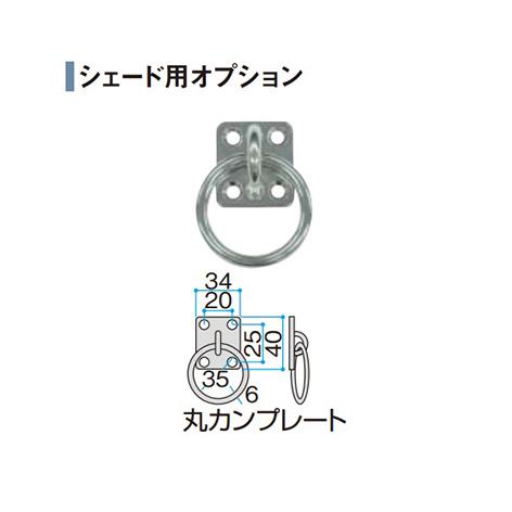 シェード取付金具 丸カンプレート [MPS-06] タカショー Takasho