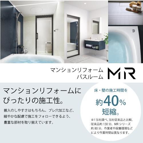 システムバス マンションリフォーム バスルーム MR 1218サイズ ベース 