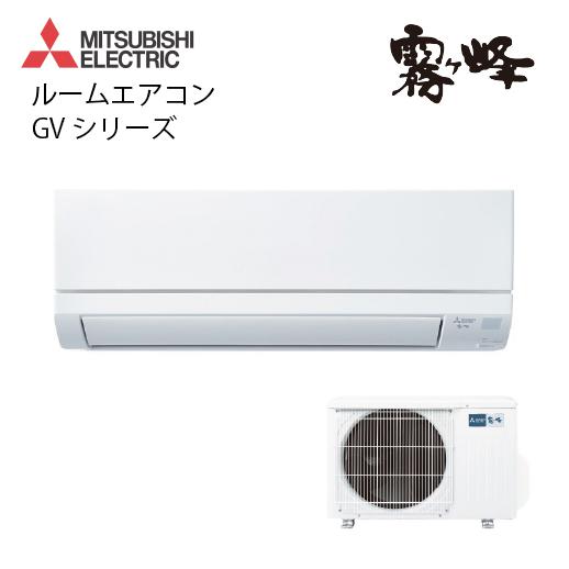 ルームエアコン 霧ヶ峰 GVシリーズ 主に10畳 三菱電機 [MSZ-GV2825-W 