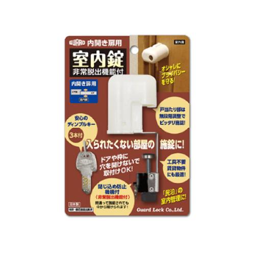ガードロック 内開き扉用室内錠 ホワイト [No.560H] 非常脱出機能付