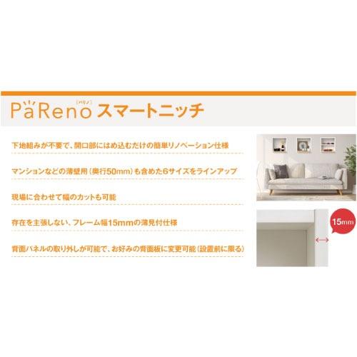 壁収納 PaReno スマートニッチ 城東テクノ Joto [NR-303010-WT] 高さ