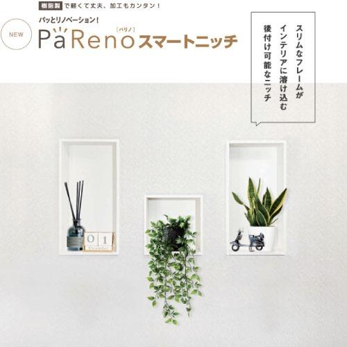 壁収納 PaReno スマートニッチオプション 棚板 城東テクノ Joto [NR