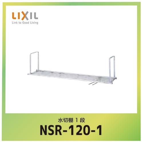 爆買 シエラ オプション 水切棚 リクシル LIXIL [NSR-120-1] 間口120cm 1段 メーカー直送