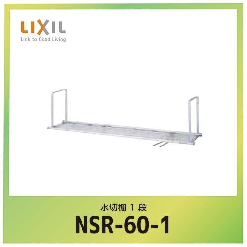 LIXIL サンウェーブ 水切棚 サンラック 間口60cm　NSR-60-1 流し台・コンロ台・吊戸棚 | LIXIL(リクシル) サンウェーブ