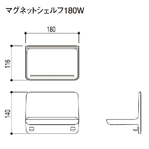 マグネットアイテム マグネットシェルフ 180W リクシル LIXIL [NT-180A