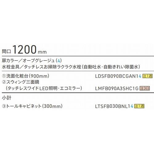 TOTO 洗面化粧台 オクターブ間口1200mm 三面鏡 ワイドLED照明 セット