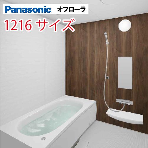 Panasonic パナソニック システムバス オフローラ 1216サイズ Panasonic パナソニック システムバス オフローラ 1216サイズ
